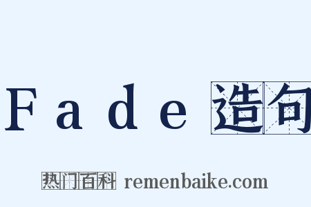 Fade造句是什么意思的图片